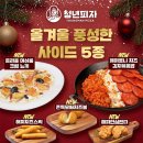 청년피자, 연말 공략 신메뉴 피자 3종·사이드 5종 출시…코카콜라 콜라보 이벤트 진행 이미지