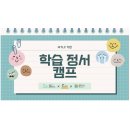 [2024년 상반기]어린이 영어 그림책 지도사 | 초등 학습역량 사회정서 캠프