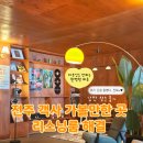 전주 객사 가볼만한 곳 해결 리스닝룸 Hi-fi music 청음 경험하기