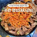 명성갈비 | 수원 행궁동 노포 맛집 물갈비로 유명한 명성돼지갈비 내돈내산 솔직후기