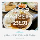 남산카써비스 | 남산돈까스 원조는 여기 23번지 남산돈까스 본점 아이와 후기