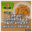 헬스커넥트 주식회사 | [내돈내산] 다이어트 성공 비결? 하림 IFF 닭안심 추천! 에어프라이어 10분이면 끝