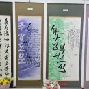 대한민국 환동해 서예대전 | 39회 대한민국 서예미술대전 대상,삼체장