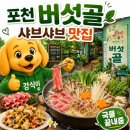 버섯골 - 창원시 진해구 | 포천 버섯골 샤브샤브, 국물 한입 먹고 몸보신 완료