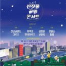 2019 산짓물 공원 콘서트 있다네요! 이미지