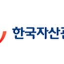 한국자산관리공사
