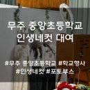 중앙초등학교 | 전남 전북 학교 인생네컷 대여 상세 후기 및 방법 리뷰 [무주 중앙초등학교]