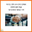 리드인_현직 교사 연구 단체와 전략적 협약 체결 _독서교육의 새로운 시작