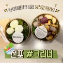 그리너전포 | <내돈내산> 전포 그리너(Greener): 다이어터들을 위한 커스텀 샐러드 (+꿀팁)