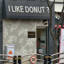 아이라이크 | 청라디저트 여기 모르면 손해? 3,500원의 행복 아이라이크도넛 솔직후기