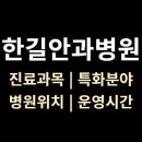 의료법인한길사랑의료재단 | &lt;한길안과병원&gt; 위치·진료과목·운영시간 총정리 (인천, 부평역)