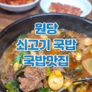 원당곰탕 | 원당 쇠고기국밥 소고기국밥 오며가며 국밥 한그릇...택배 메뉴판 가격 곰탕 맛 후기 일산 고양 창릉...