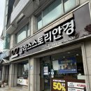 글라스스토리 안경원 | 대전 중구 안경원 추천, 글라스스토리에서 맞춰본 대전 누진다초점 안경 후기