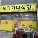 오다가다식당 | 단양 현지인 맛집 오다가다 식당 내 돈 내산 후기