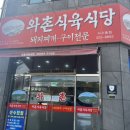와촌식육식당사수점