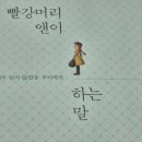 백영옥 | 빨강머리 앤이 하는 말 백영옥 에세이 내돈내산 솔직 후기