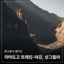 차마고도 | 차마고도 트래킹 여강 샹그릴라 여행, 왜 패키지에 꽂혔을까?