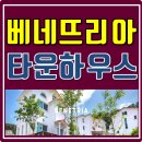 고림15통(영화1차) | 용인 타운하우스 베네뜨리아 크렌시아 빌리지 모델하우스 방문후기
