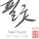 필굿미술학원 - 고양시 일산서구 중앙로 1426 | 필굿미술학원