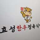 효성식당 | [천안]효성한우정육식당/두정동 한우 가족식사 모임/두정역 인근 한우 식당