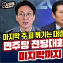 끝까지 가야 나온다...민주당 전당대회 승패 윤곽 이번 주엔 안나온다 ... 끝까 이미지