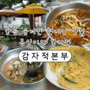 한국전력공사강원지역본부 | [강릉] 현지인 찐맛집 옹심이와 감자전 내돈내산 강문해변 맛집 ‘감자적본부’