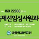 마감_대전5차 ISO 22000 국제선임심사원 과정 주말반 이미지