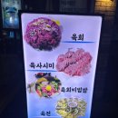 육회지존평택점 이미지
