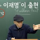 "오픈된 공적 채널에서 명명백백하게 있는 그대로 보게 되는거죠" - 완강한 사실 Stubborn Fact [도올김용옥] 이미지