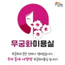 무궁화미용실 - 청도군 범곡길 3-11 | 무궁화미용실