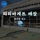 파리바게뜨 양산덕계점 | 양산 유리창 청소 업체, 파리바게트 매장 유리창청소 후기 (1회청소 / 정기관리 가능) 클린오아시스