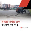 호곡초등학교 | 운동장 마사토 보수, 깔끔했던 작업 후기