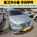 동부상사 | 제네시스 BH330 2009년식 중고차 수출 후기｜국내 감가를 넘어 리비아로 떠난 이유