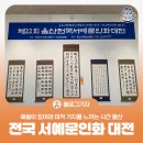 문인화 | [블로그 기자] 올해 울산 전국 서예문인화 대전 다녀와 보니