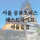 서울 공유오피스 패스트파이브 서울숲점 소개