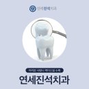 연세진석치과교정과치과의원 이미지