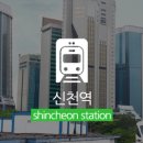 지하철 신천역 이미지