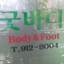 굿바디관리