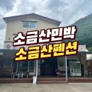 소금산민박 이미지