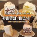 좋다카더라 | 대구 | 커피문화 피크닉🍰두류공원 성당못 감성카페☕ 케이크 맛집 (내돈내산)