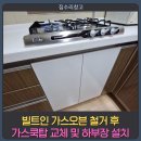 와우리 임광그대가3차 주변 | 화성 봉담읍 가스오븐 철거, 가스쿡탑 교체 및 맞춤 하부장 설치 후기