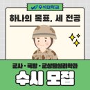 우석대학교 국방정책대학원 | 군사학과 순위 및 협약 미래 안보를 준비하는 우석대학교
