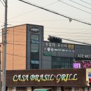안정로 | [까사브라질그릴] 평택 이색데이트 팽성읍 미군부대 근처 슈하스코 무한리필 전문점 후기