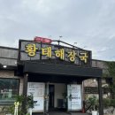 30년 전통 황태해장국 | 30년전통 황태해장국 - 화성 융건릉 황태해장국 내돈내산 솔직후기