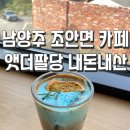 452 | 남양주 조안면 카페 앳더팔당 내돈내산 후기｜강뷰 브런치 맛집 루프탑 카페 추천