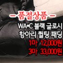 [pdz31028-5033]WA*C 블랙 글로시 항아리 퀼팅 패딩 이미지