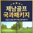 1인 조인! 제남 6/19(수)~6/22(토) 3박4일 국과cc 20명 한정 골프패키지 이미지