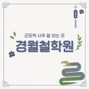 군포1동주민센터 | 군포사주 잘 보는 곳 추천 경월철학원 후기