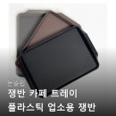논슬립 쟁반 카페 트레이 플라스틱 업소용 쟁반 사각 트레이 소소 100% 리얼 후기 정리