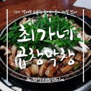최가네막창 이미지